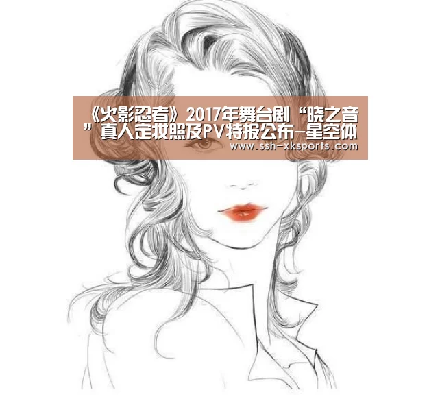 《火影忍者》2017年舞台剧“晓之音”真人定妆照及PV特报公布-星空体育下载(图2)