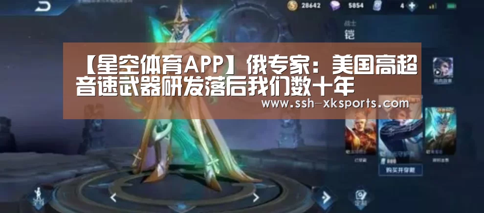 【星空体育APP】俄专家：美国高超音速武器研发落后我们数十年(图3)