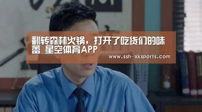 翻转森林火锅，打开了吃货们的味蕾_星空体育APP(图1)