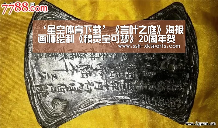 ‘星空体育下载’《言叶之庭》海报画师绘制《精灵宝可梦》20周年贺图(图1)