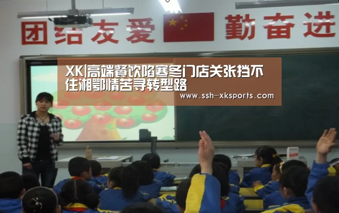 XK|高端餐饮陷寒冬门店关张挡不住湘鄂情苦寻转型路(图2)