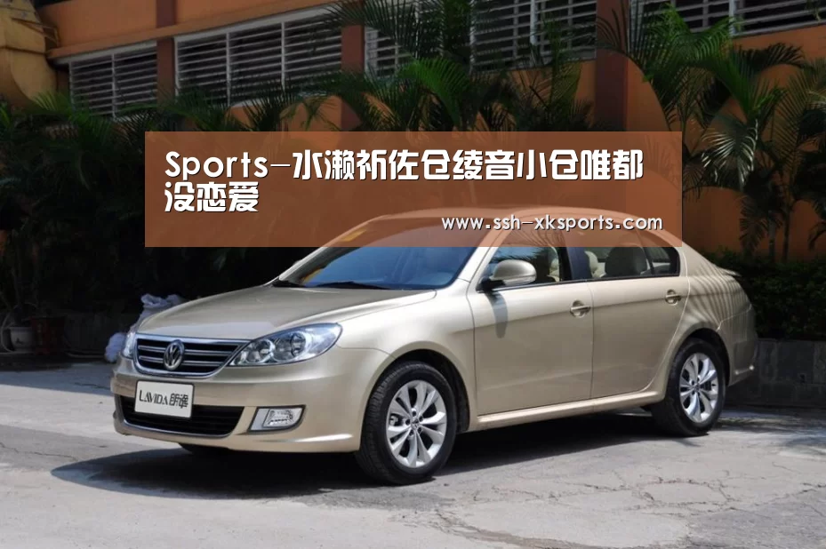 Sports-水濑祈佐仓绫音小仓唯都没恋爱(图4)