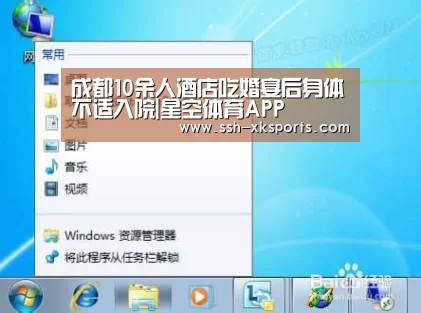 成都10余人酒店吃婚宴后身体不适入院|星空体育APP(图1)