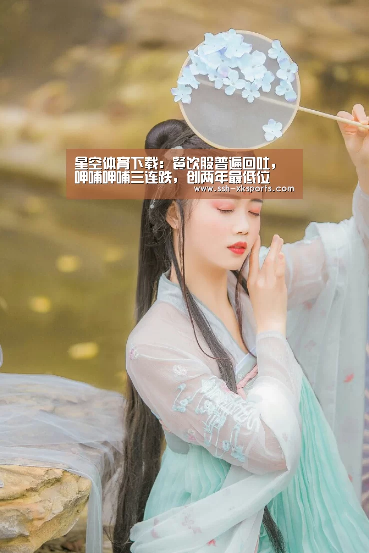 星空体育下载：餐饮股普遍回吐，呷哺呷哺三连跌，创两年最低位(图3)