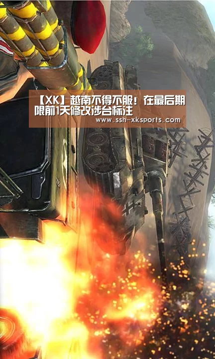 【XK】越南不得不服！在最后期限前1天修改涉台标注(图1)