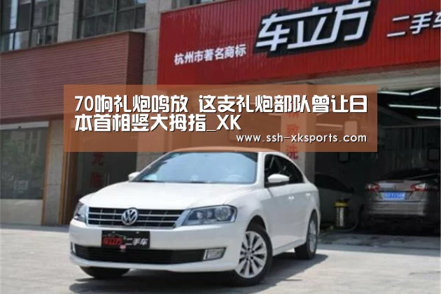 70响礼炮鸣放 这支礼炮部队曾让日本首相竖大拇指_XK(图1)