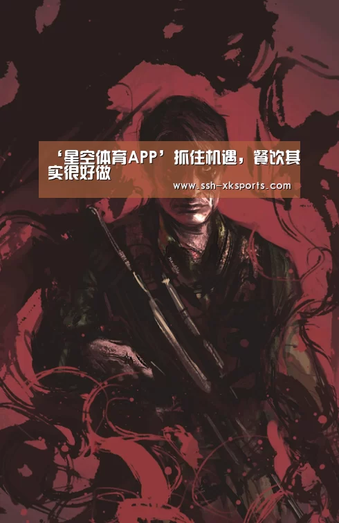 ‘星空体育APP’抓住机遇，餐饮其实很好做(图1)