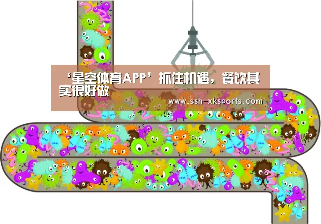 ‘星空体育APP’抓住机遇，餐饮其实很好做(图2)