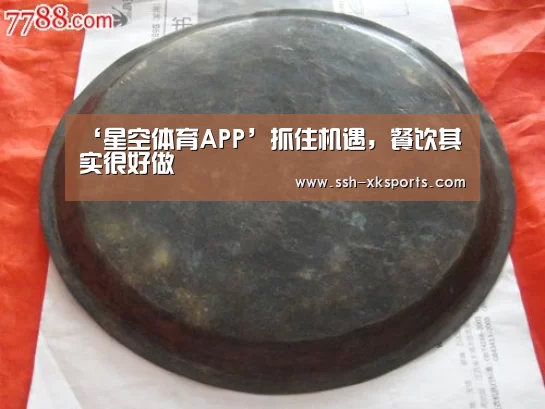 ‘星空体育APP’抓住机遇，餐饮其实很好做(图4)