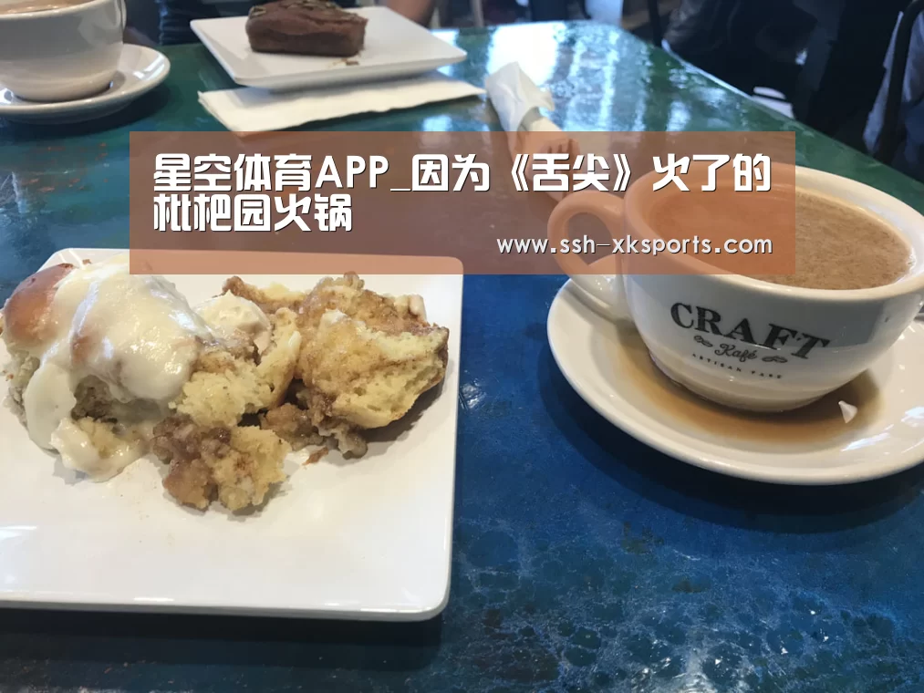 星空体育APP_因为《舌尖》火了的枇杷园火锅(图1)