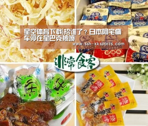 星空体育下载|招谁了？日本阿宅痛车停在星巴克被喷(图1)