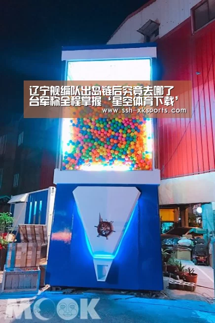 辽宁舰编队出岛链后究竟去哪了 台军称全程掌握‘星空体育下载’(图3)