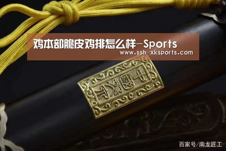 鸡本部脆皮鸡排怎么样-Sports(图2)
