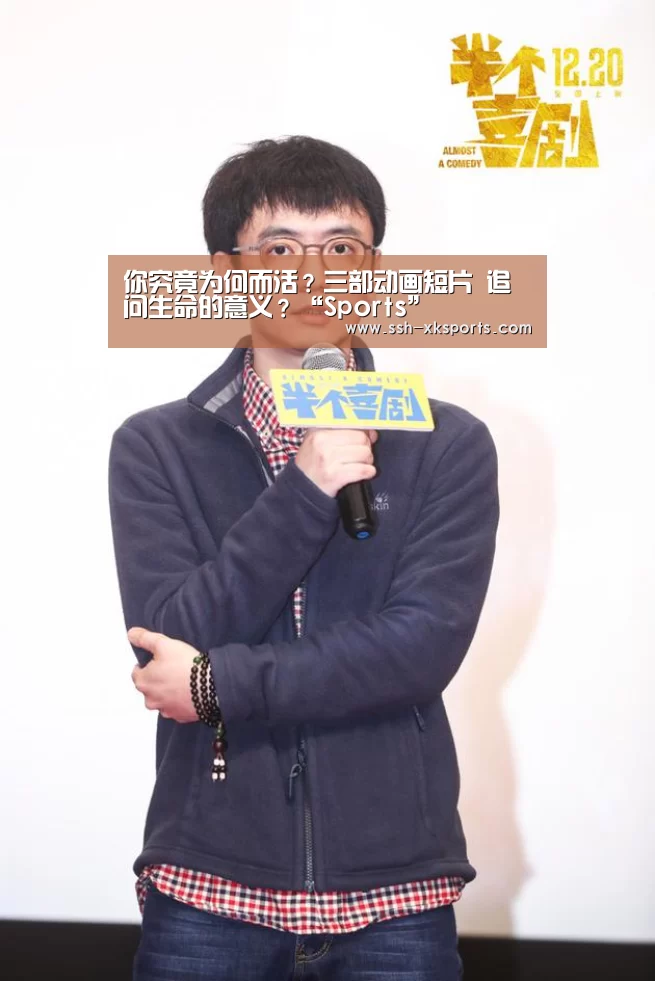 
你究竟为何而活？三部动画短片 追问生命的意义？“Sports”(图2)