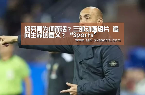 
你究竟为何而活？三部动画短片 追问生命的意义？“Sports”(图3)