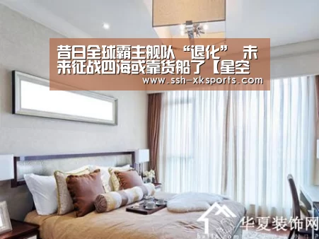 昔日全球霸主舰队“退化” 未来征战四海或靠货船了【星空体育下载】(图1)