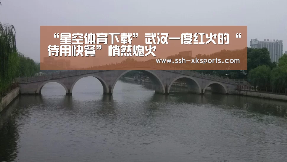 “星空体育下载”武汉一度红火的“待用快餐”悄然熄火(图1)