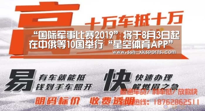 “国际军事比赛2019”将于8月3日起在中俄等10国举行“星空体育APP”(图1)