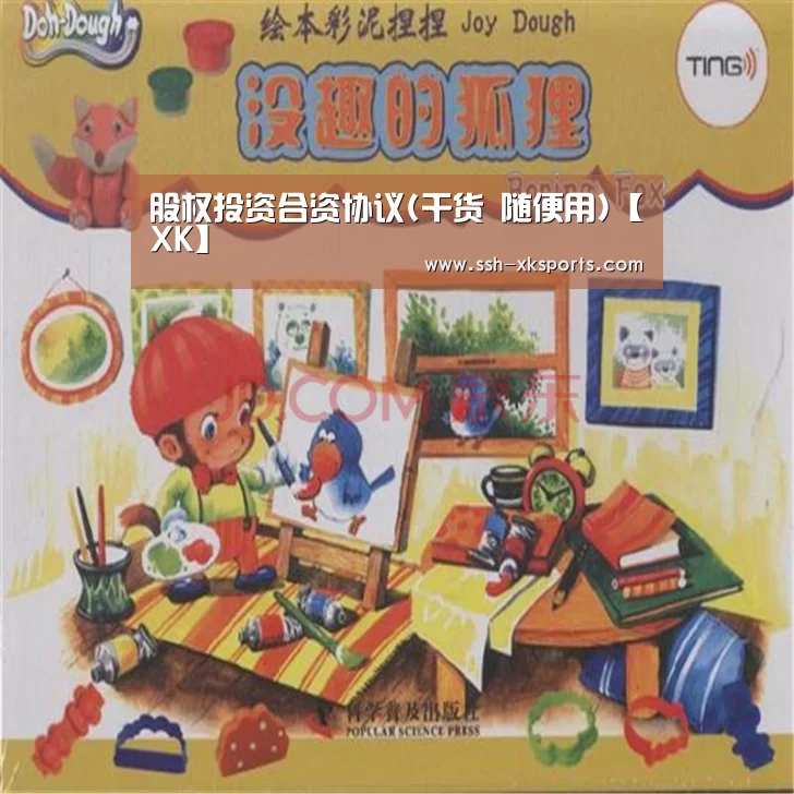 股权投资合资协议(干货 随便用)【XK】(图1)