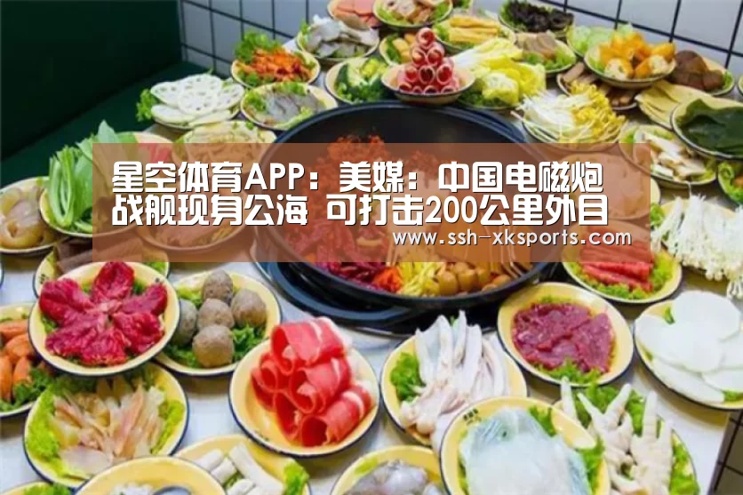 星空体育APP：美媒：中国电磁炮战舰现身公海 可打击200公里外目标(图4)