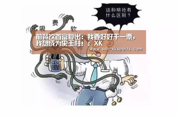 前餐饮首富复出：我要好好干一票，我想成为史玉柱！：XK(图2)