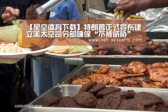 【星空体育下载】特朗普正式宣布建立美太空司令部确保“不被威胁”(图3)
