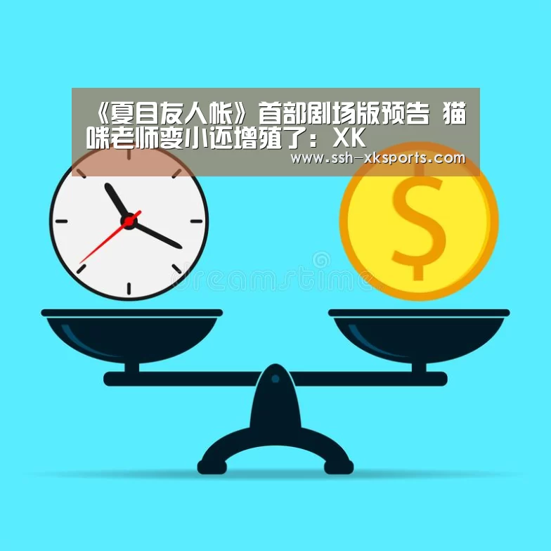 《夏目友人帐》首部剧场版预告 猫咪老师变小还增殖了：XK(图2)