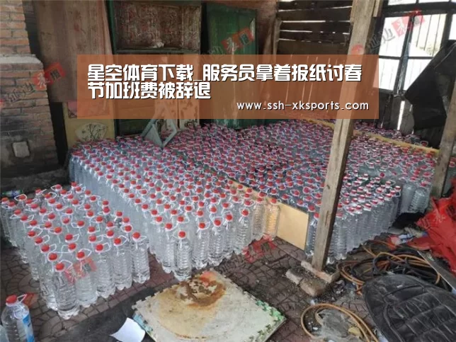 星空体育下载_服务员拿着报纸讨春节加班费被辞退(图1)